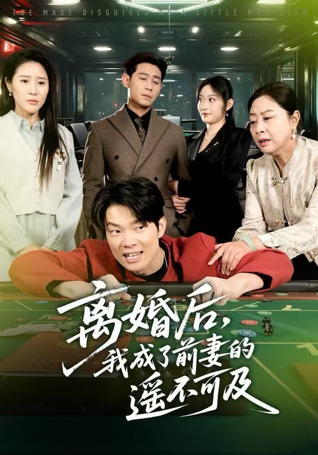 离婚后，我成了前妻的遥不可及