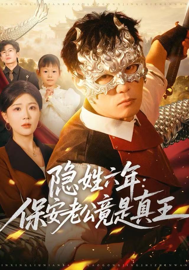隐姓六年-保安老公竟是真王