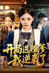 开局选渣爹，我逆袭了