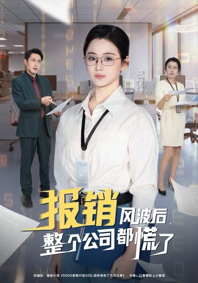 报销风波后-整个公司都慌了