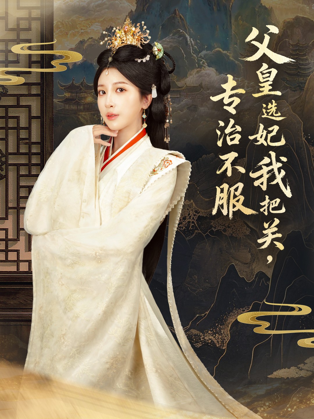 父皇选妃我把关，专治不服＆莫触龙鳞