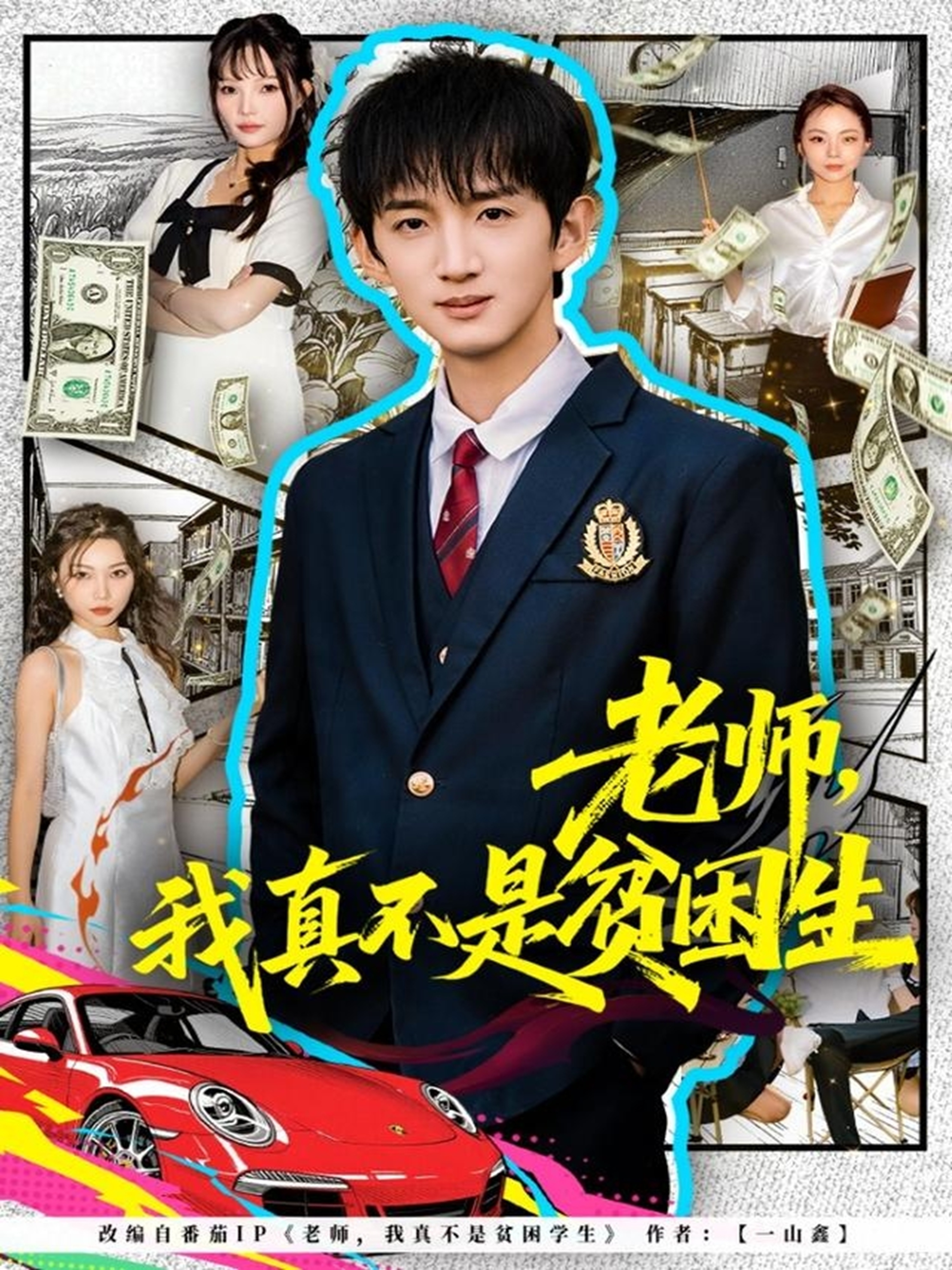 老师-我真不是贫困学生