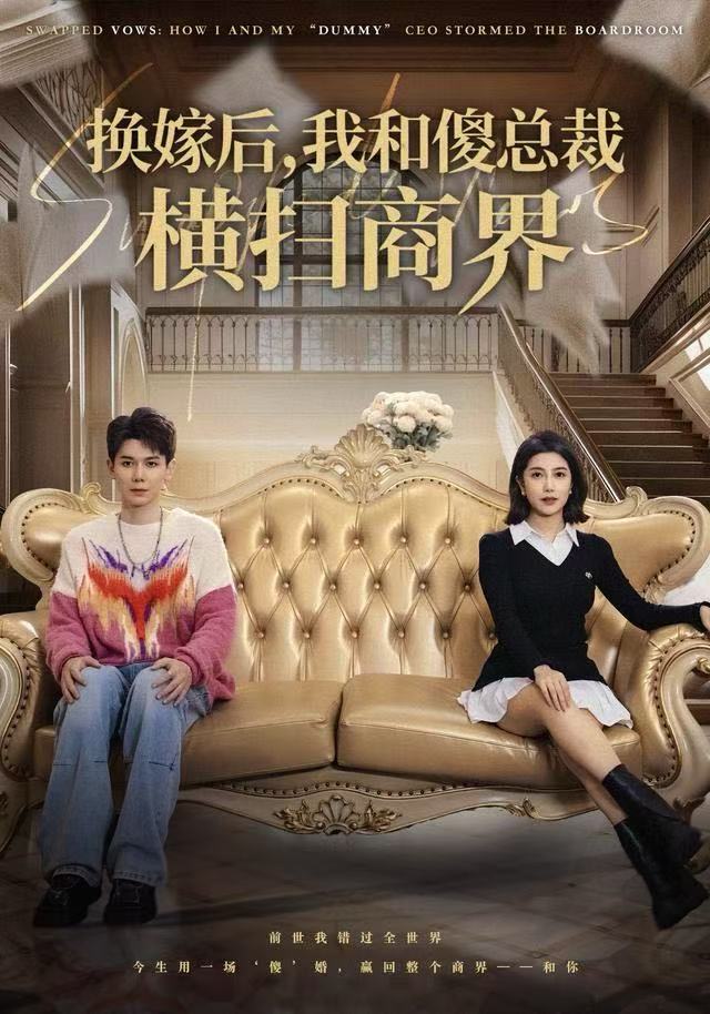 换嫁后-我和傻总裁横扫商界