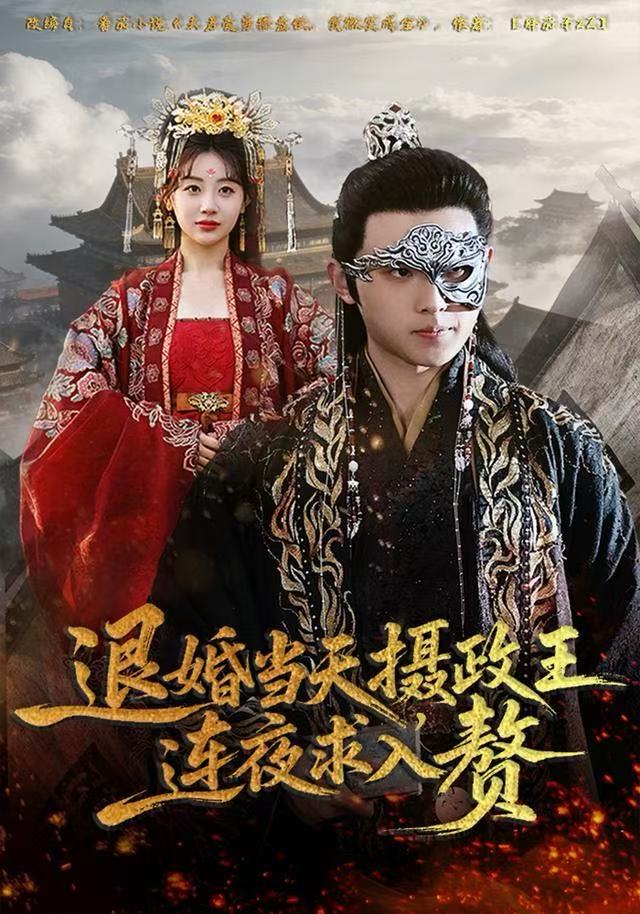 退婚当天-摄政王连夜求入赘