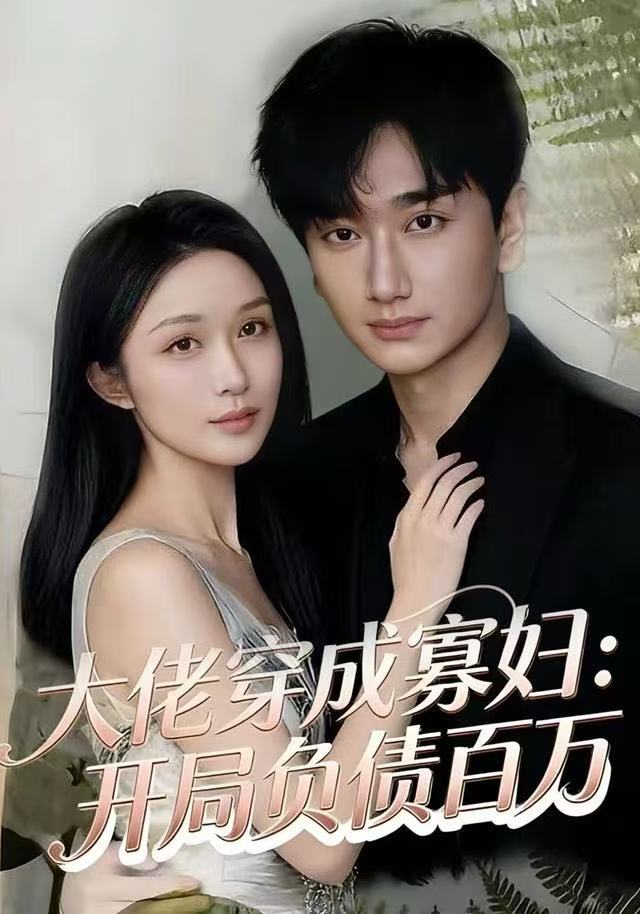 大佬穿成寡妇-开局负债百万