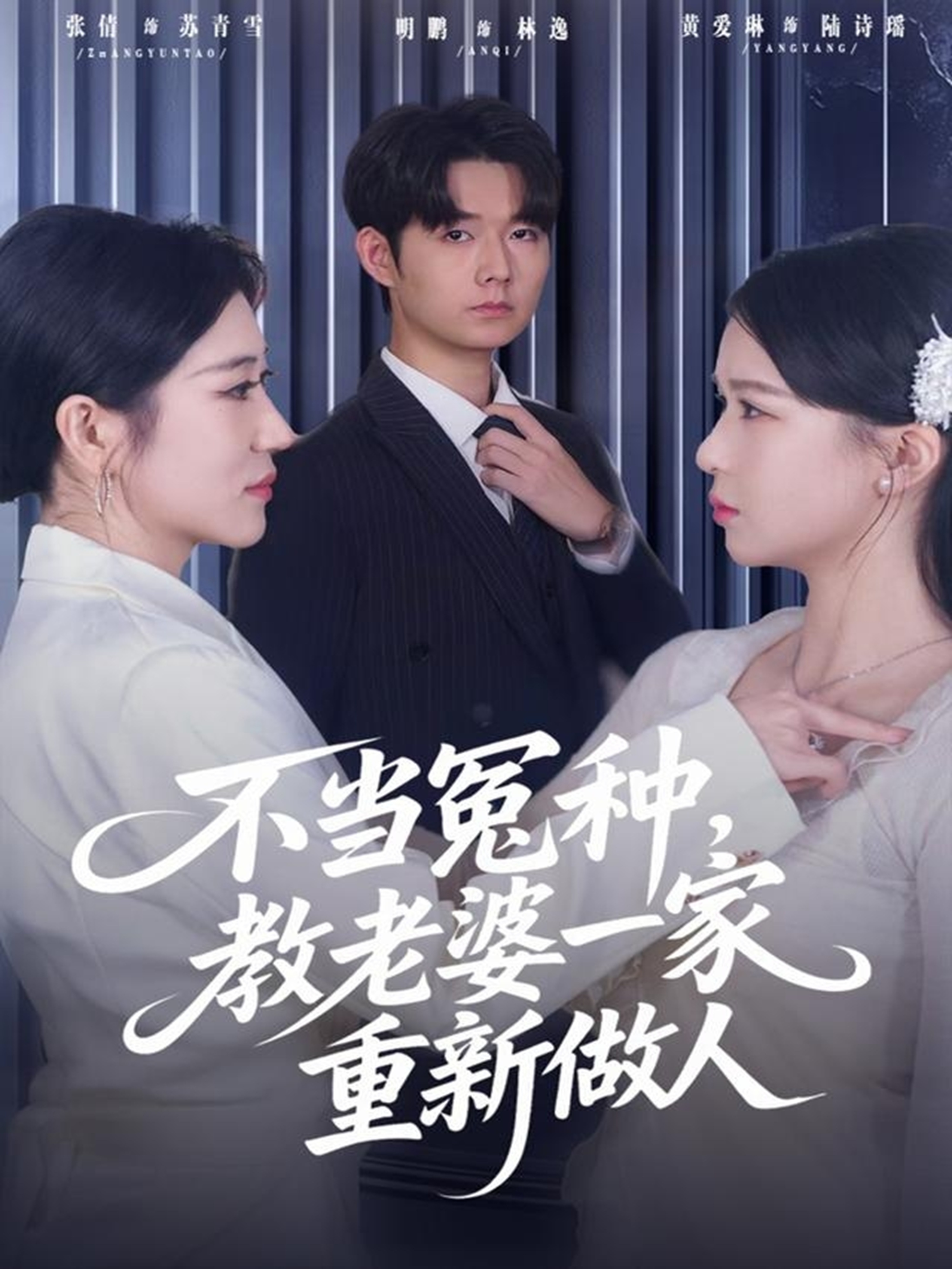 不当冤种-教老婆一家重新做人