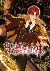 天赋长生，我出卖寿命成神