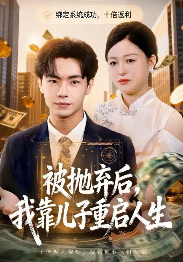 被抛弃后-我靠儿子重启人生