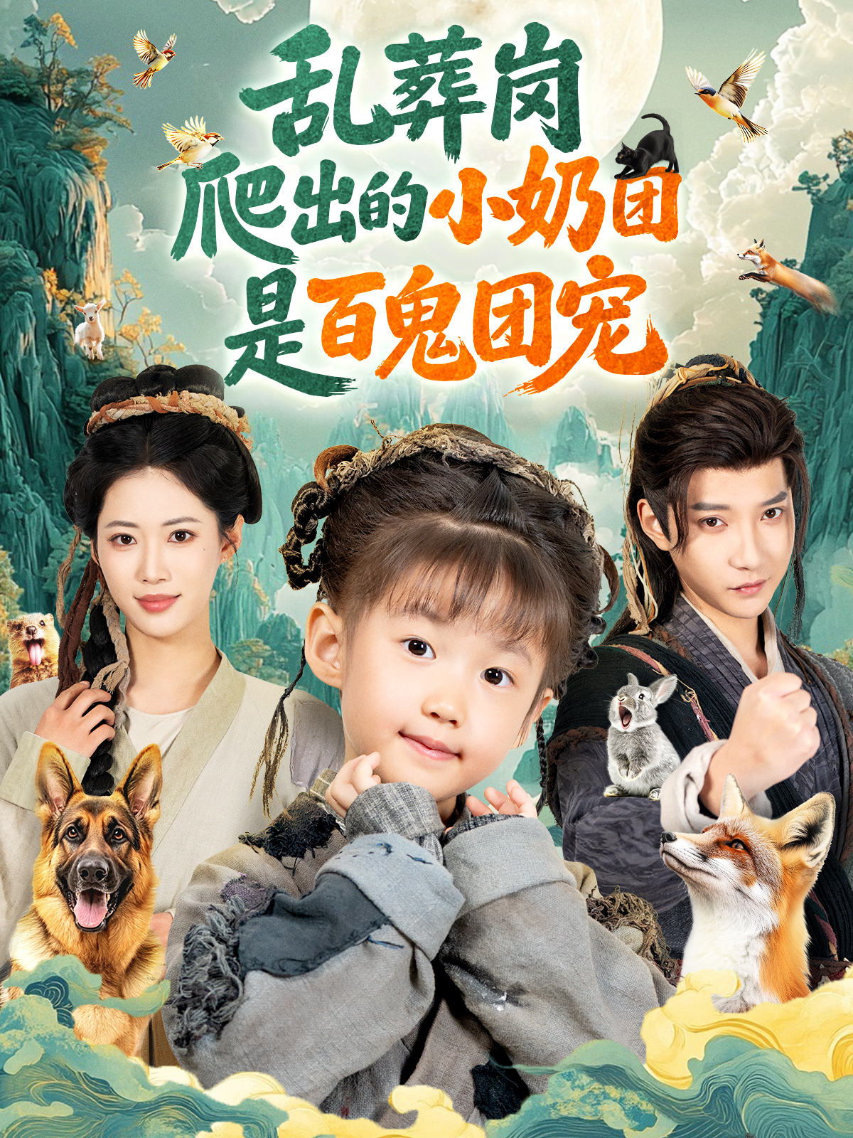 乱葬岗爬出的小奶团是百鬼团宠