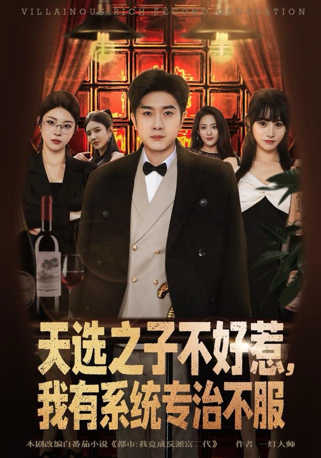 天选之子不好惹，我有系统专治不服
