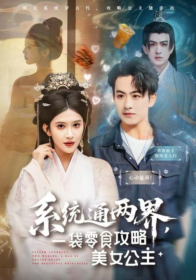 系统通两界，一袋零食攻略美女公