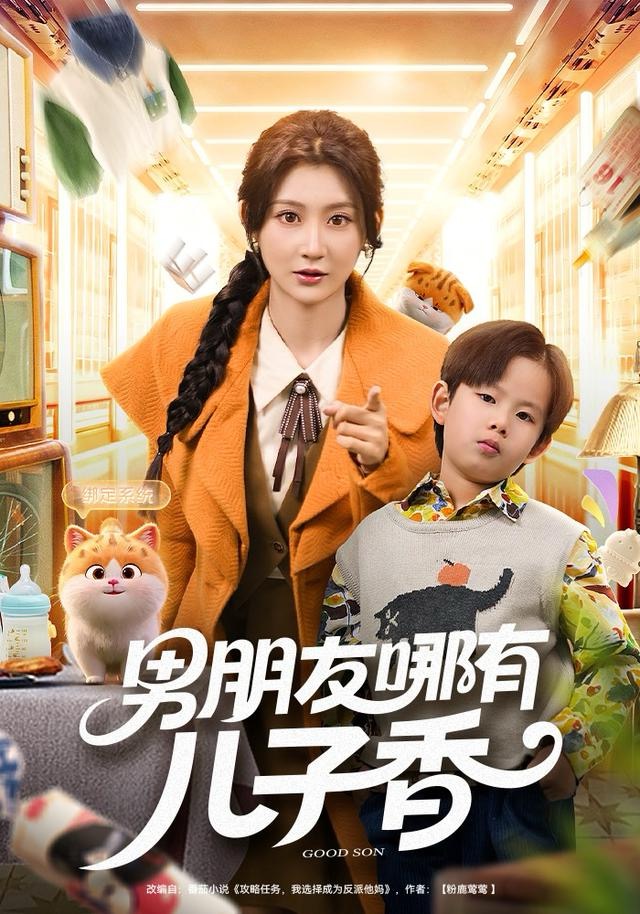 男朋友哪有儿子香