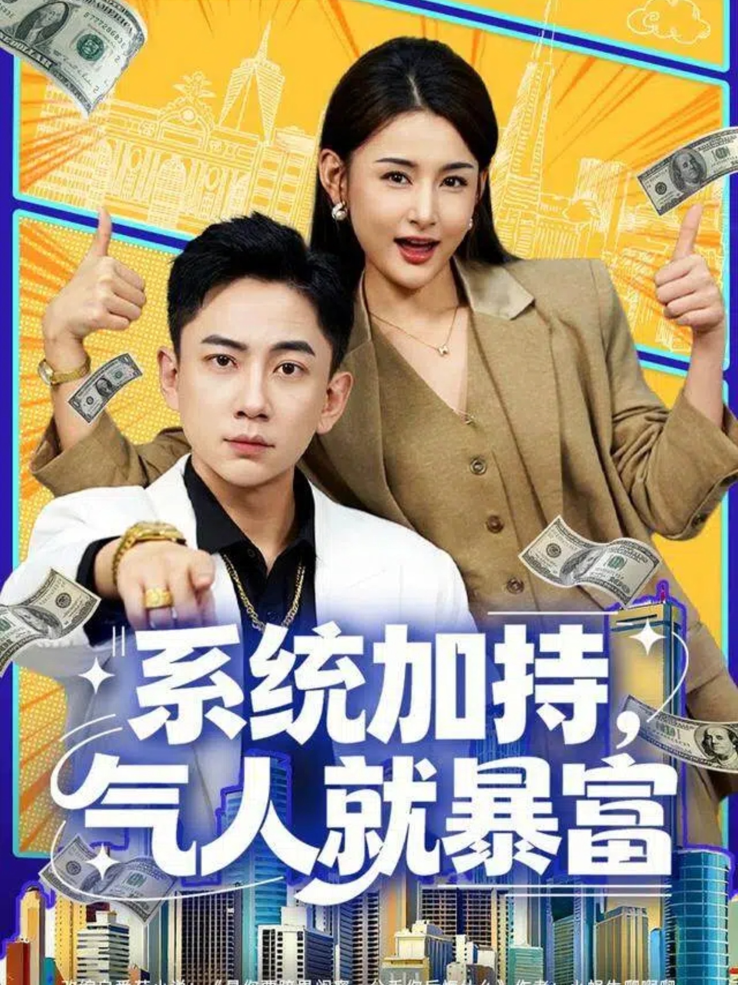 系统加持，气人就暴富