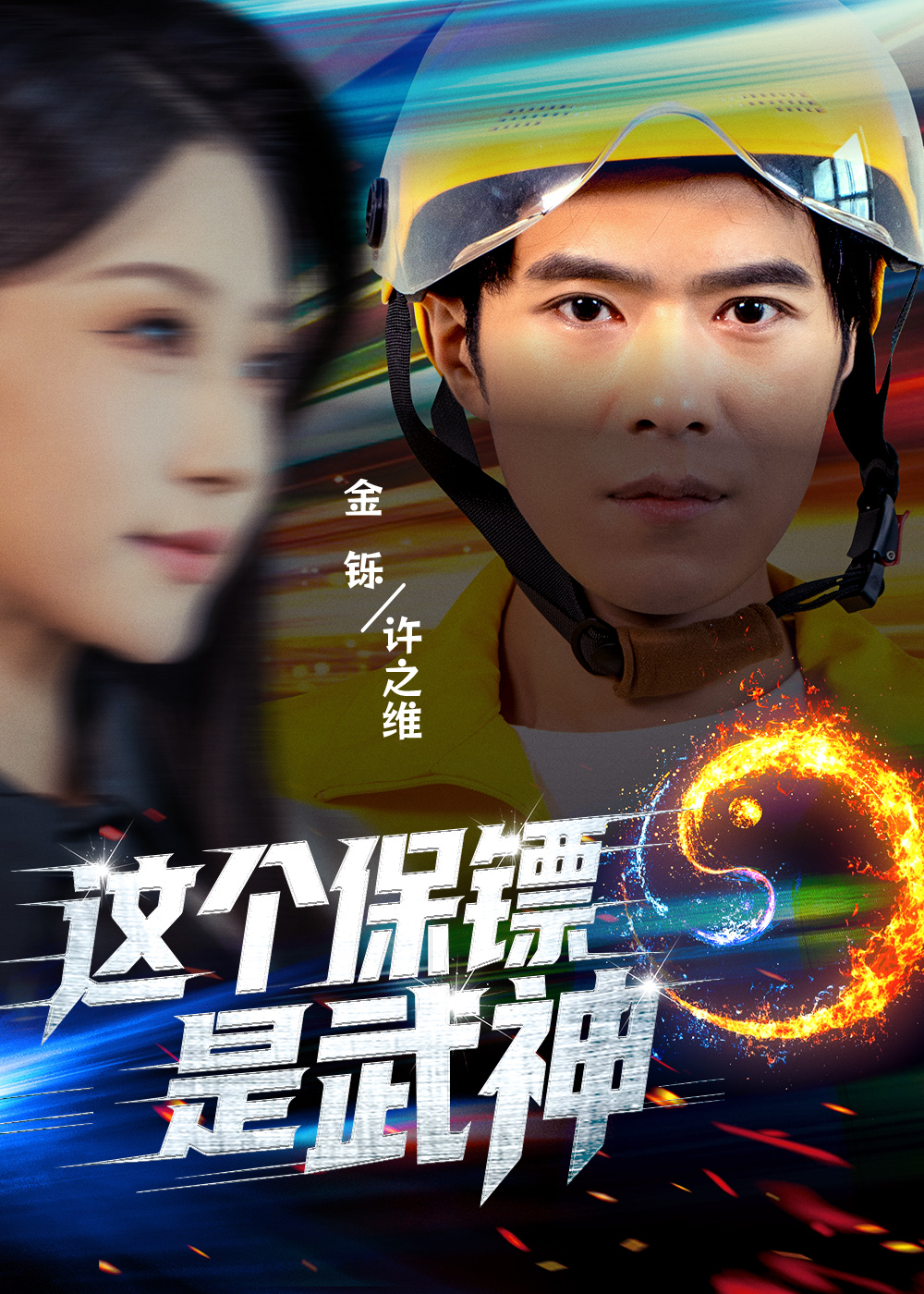 这个保镖是武神