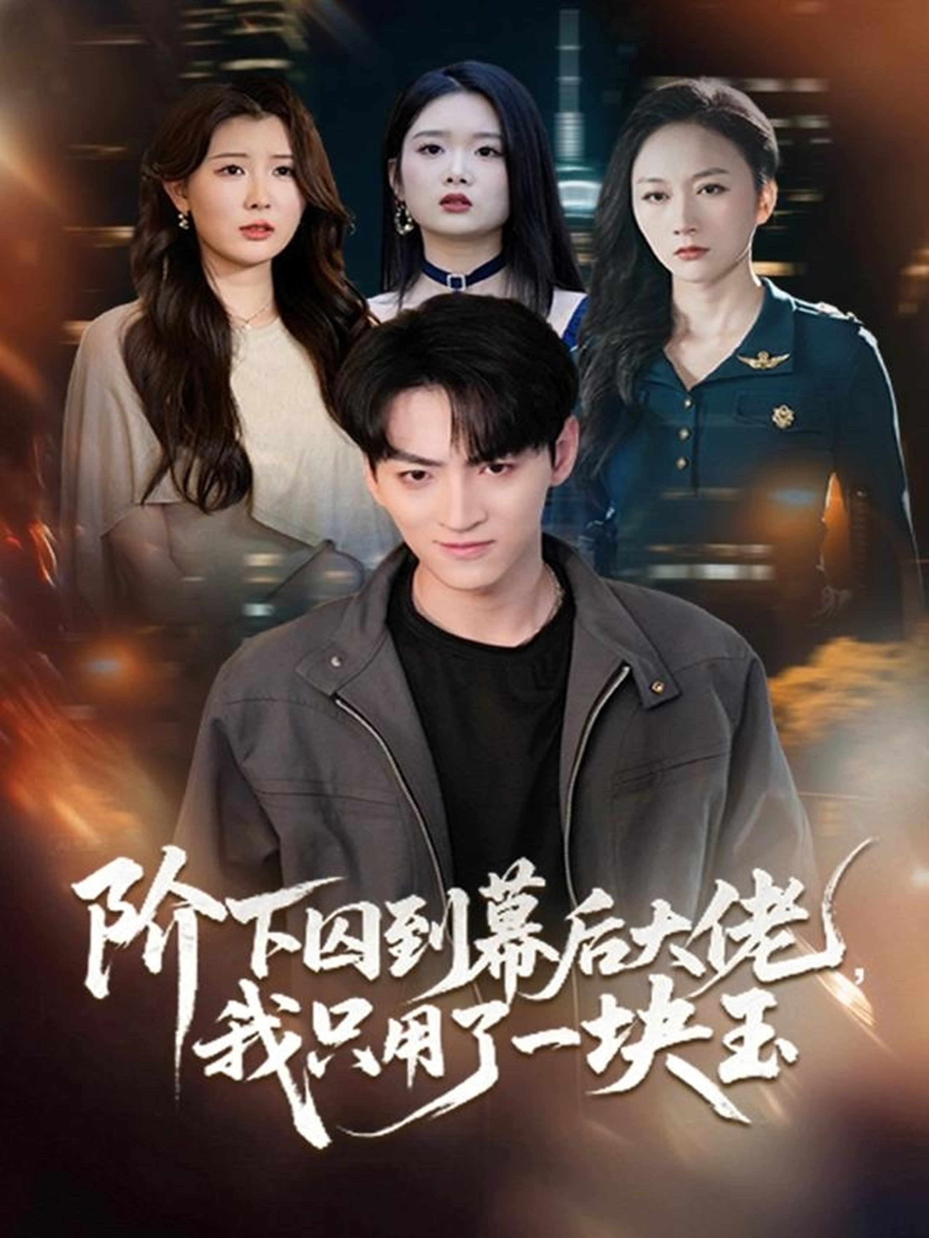 阶下囚到幕后大佬-我只用一块玉