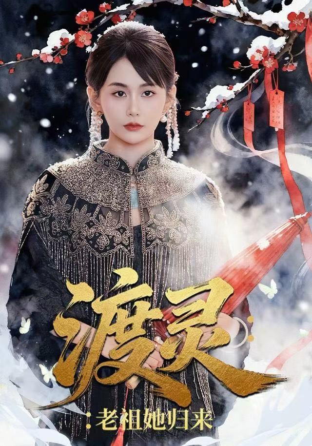 渡灵-老祖她归来