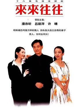 来来往往
