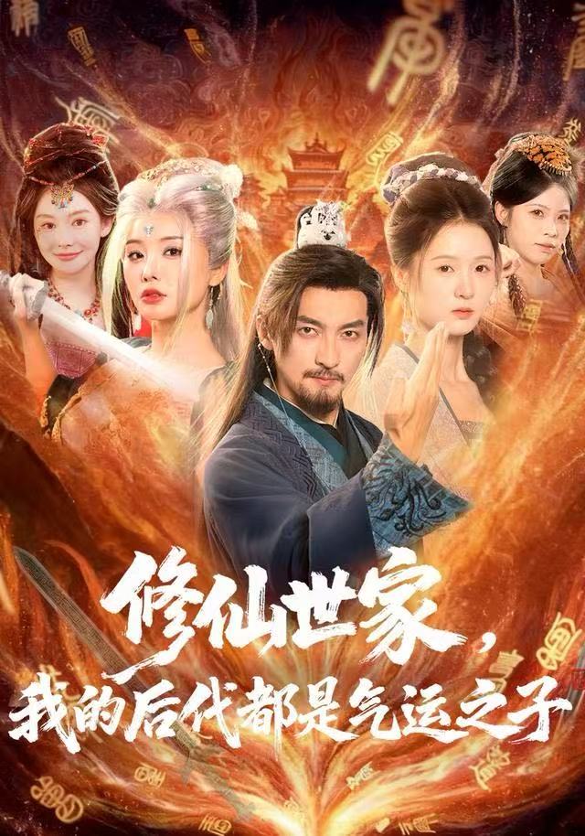 修仙世家-我的后代都是气运之子