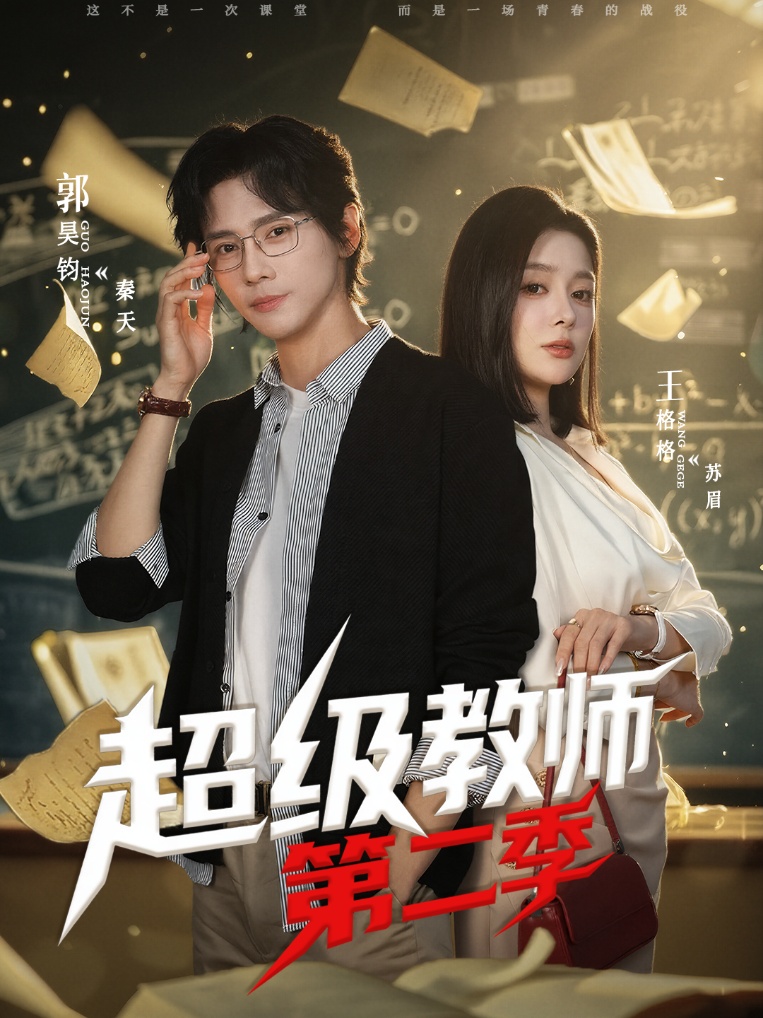 超级教师2