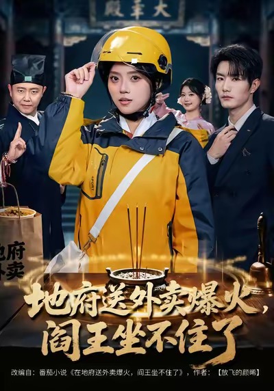 地府送外卖-爆火阎王坐不住了