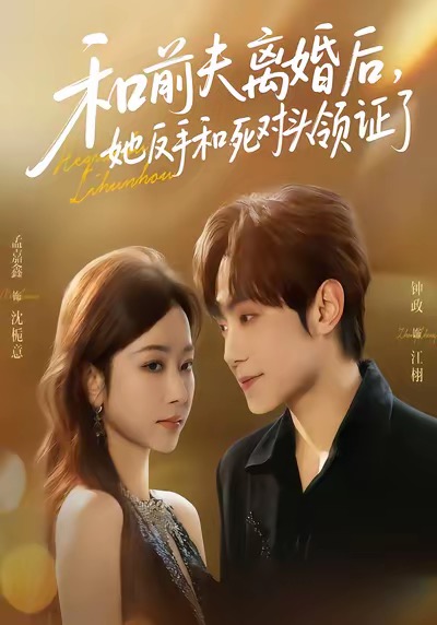 和前夫离婚后-她反手和死对头领证了