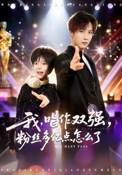 我唱作双强，粉丝多亿点怎么了