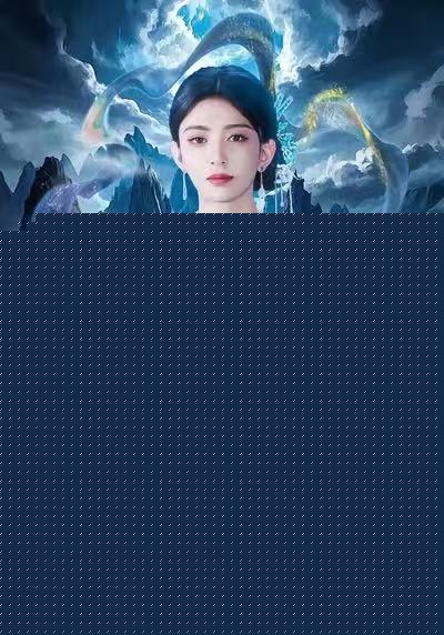 十八岁老祖驾到通通闪开