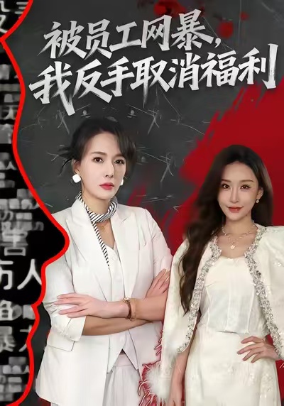 被员工网暴-我反手取消福利