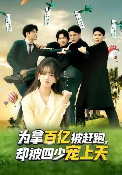 为拿百亿被赶跑，却被四少宠上天