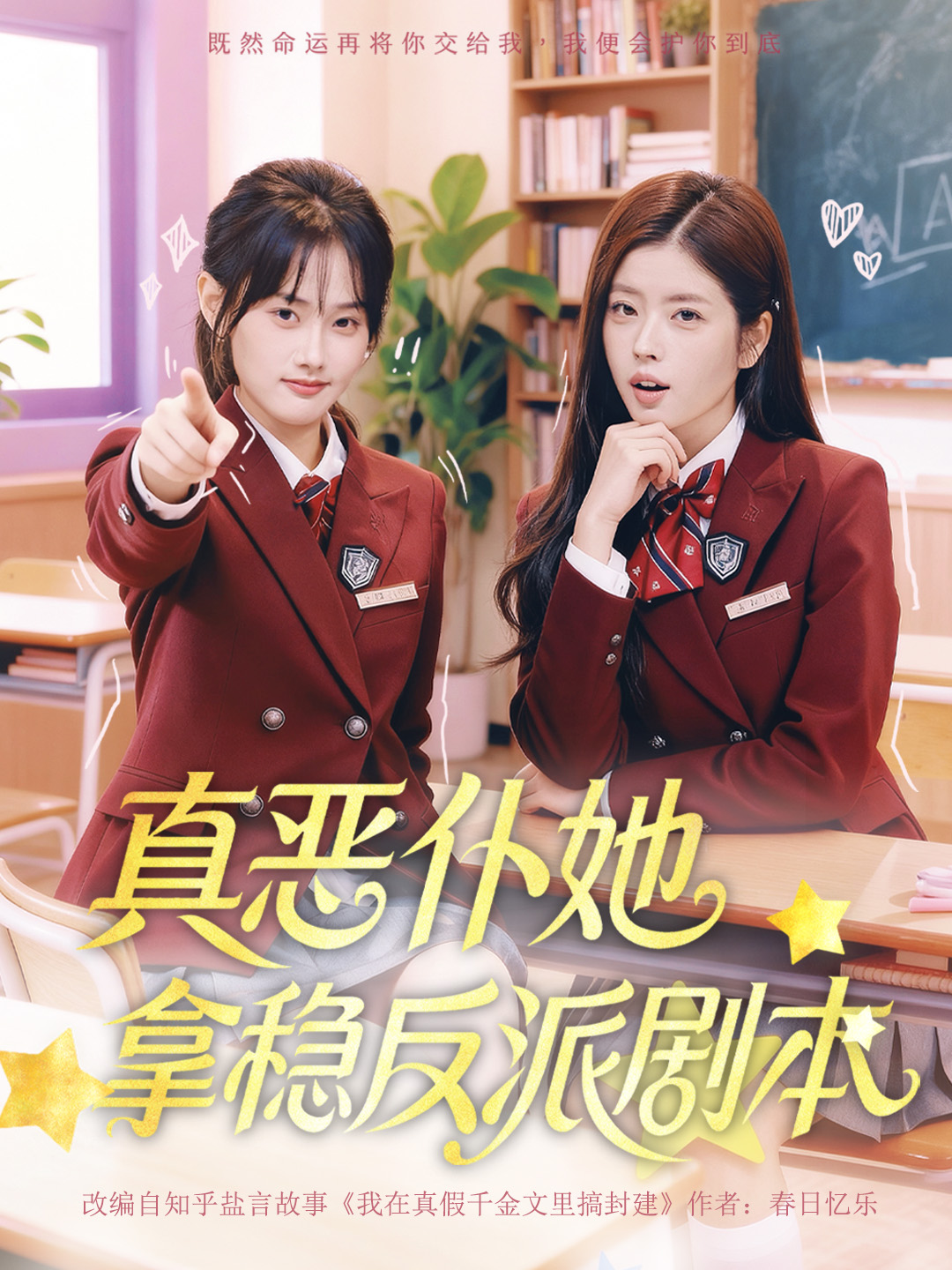 真恶仆她拿稳反派剧本