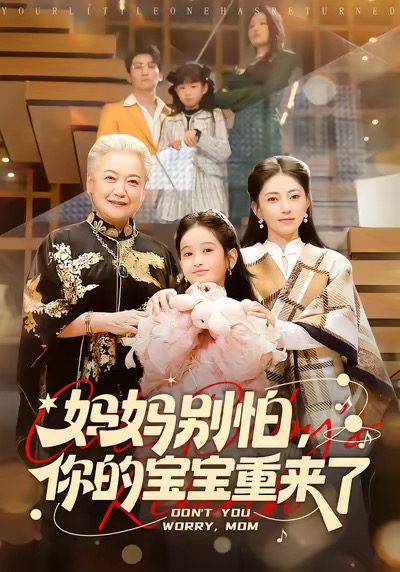 妈妈别怕，你的宝宝重来了