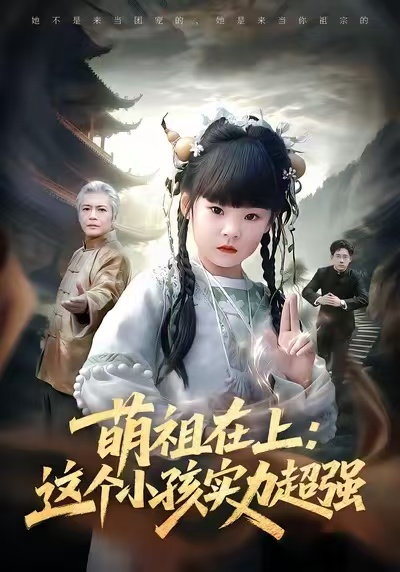 萌祖在上-这个小孩实力超强