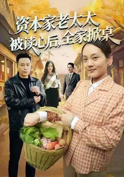 资本家老太太被读心后-全家掀桌