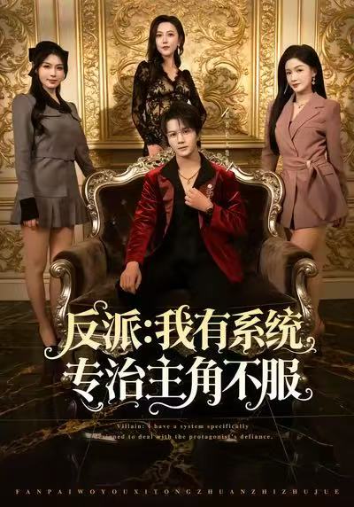 反派-我能给主角妈妈布置任务
