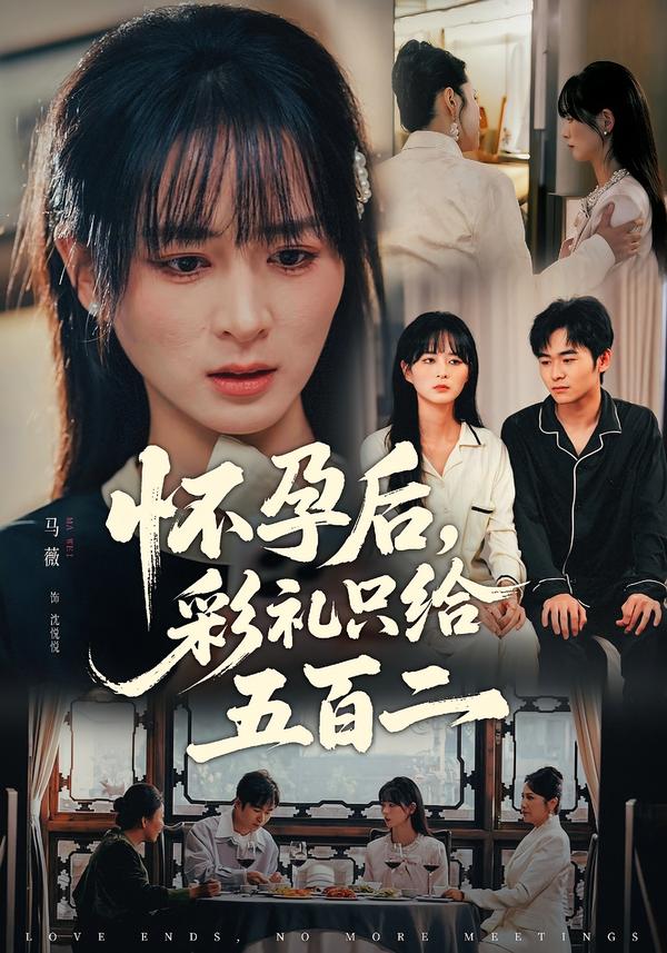 怀孕后，彩礼只给五百二
