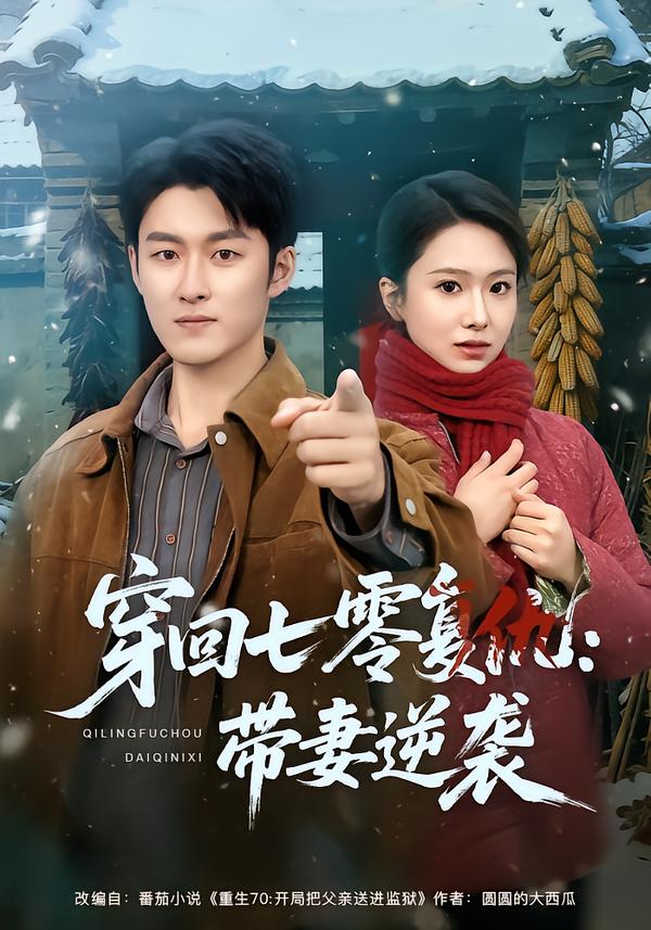 穿回七零复仇-带妻逆袭