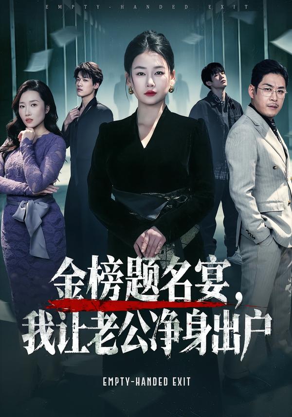 金榜题名宴-我让老公净身出户
