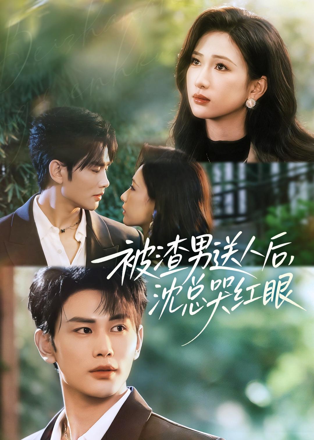 被渣男送人后-沈总哭红眼