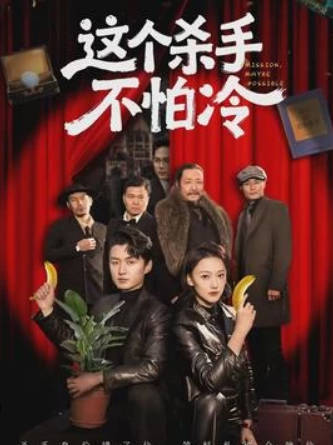 这个杀手不怕冷