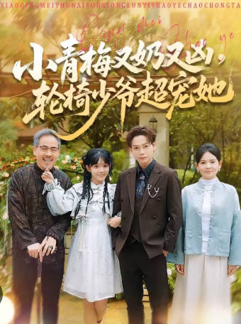 小青梅又奶又凶-轮椅少爷超宠她