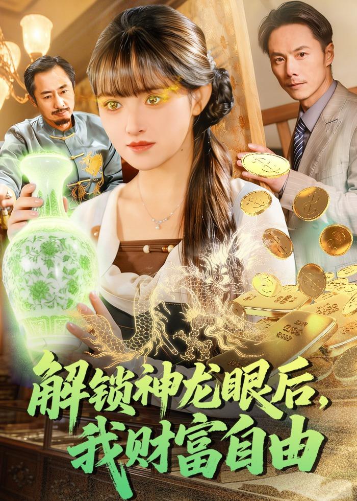 解锁神龙眼后-我财富自由