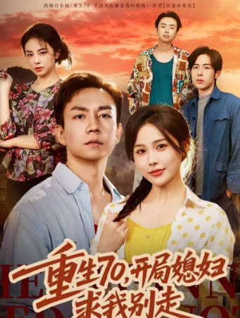 重生70，开局媳妇求我别走