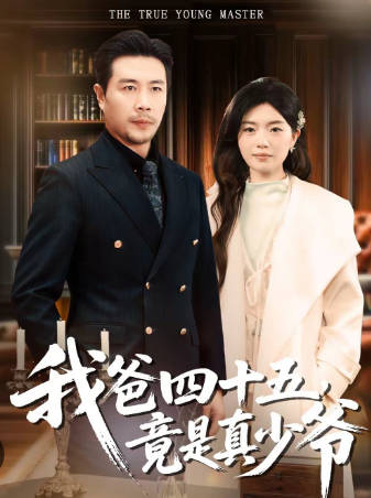 我爸四十五，竟是真少爷