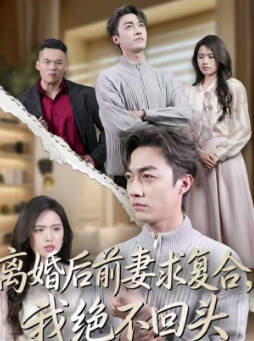 离婚后前妻求复合-我绝不回头
