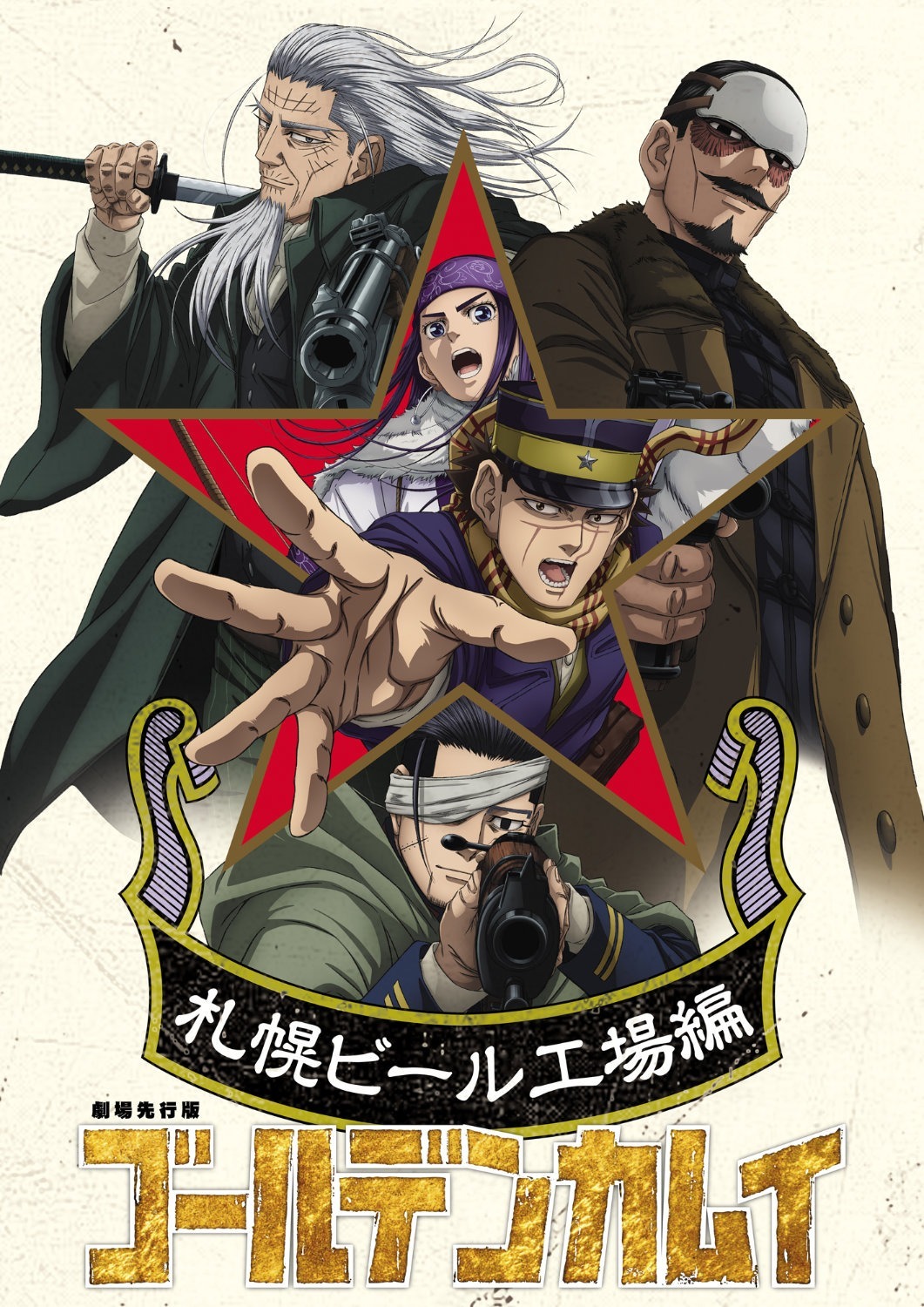 黄金神威 最终章