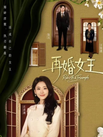 再婚女王