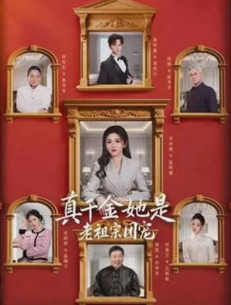 真千金她是老祖宗团宠