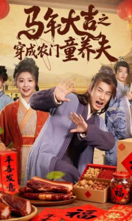 马年大吉之穿成农门童养夫