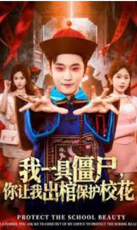 我一具僵尸，你让我出棺保护校花