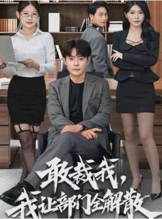 敢裁我，我让部门全解散
